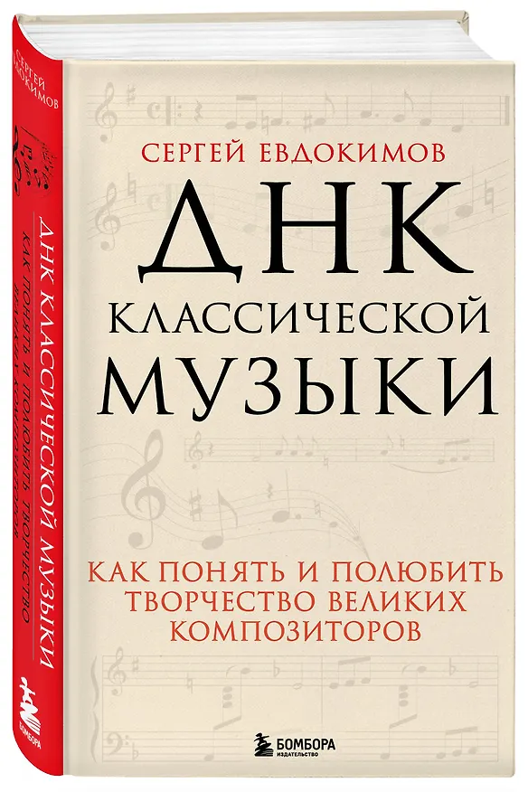 Книга ДНК классической музыки. Как понять и полюбить творчество великих композиторов (Сергей Евдокимов) — 4