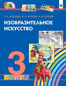 Изобразительное искусство. 3 класс. Учебник