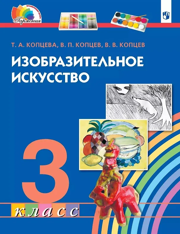 Книга Изобразительное искусство. 3 класс. Учебник (Виктор Копцев, Владимир Копцев, Татьяна Копцева) — 1