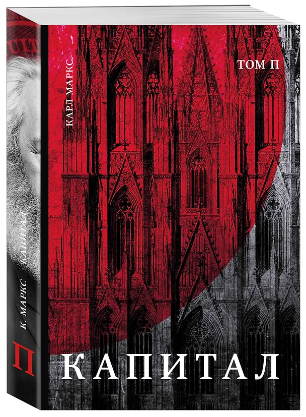 Книга Капитал: критика политической экономии. Том П (Карл Маркс) — 4