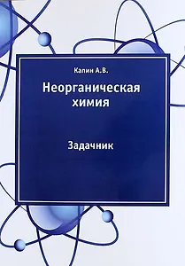 Неорганическая химия: задачник