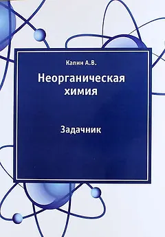 Неорганическая химия: задачник