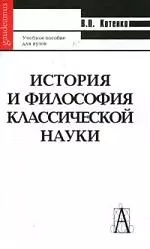 История и философия классической науки: Учебное пособие — 2071933 — 1