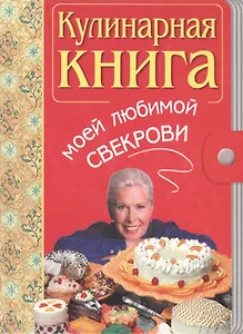 Кулинарная книга моей свекрови