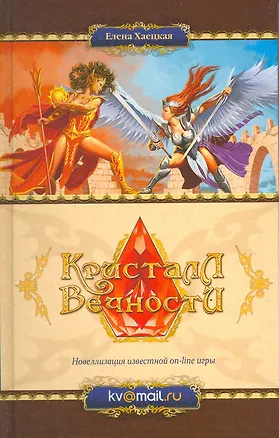 Книга Кристалл Вечности: Рассказы. (Елена Хаецкая)