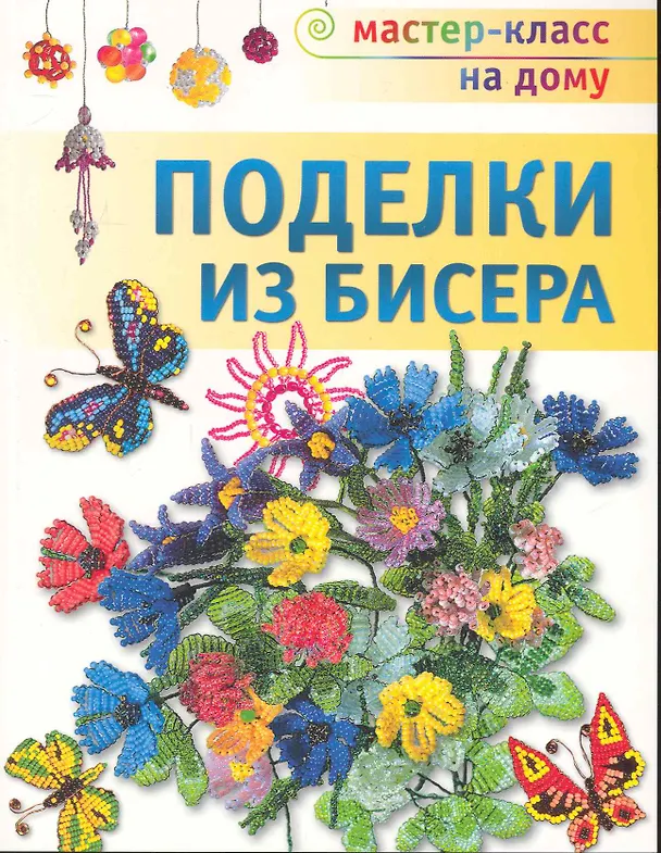 Книга Поделки из бисера. () — 1