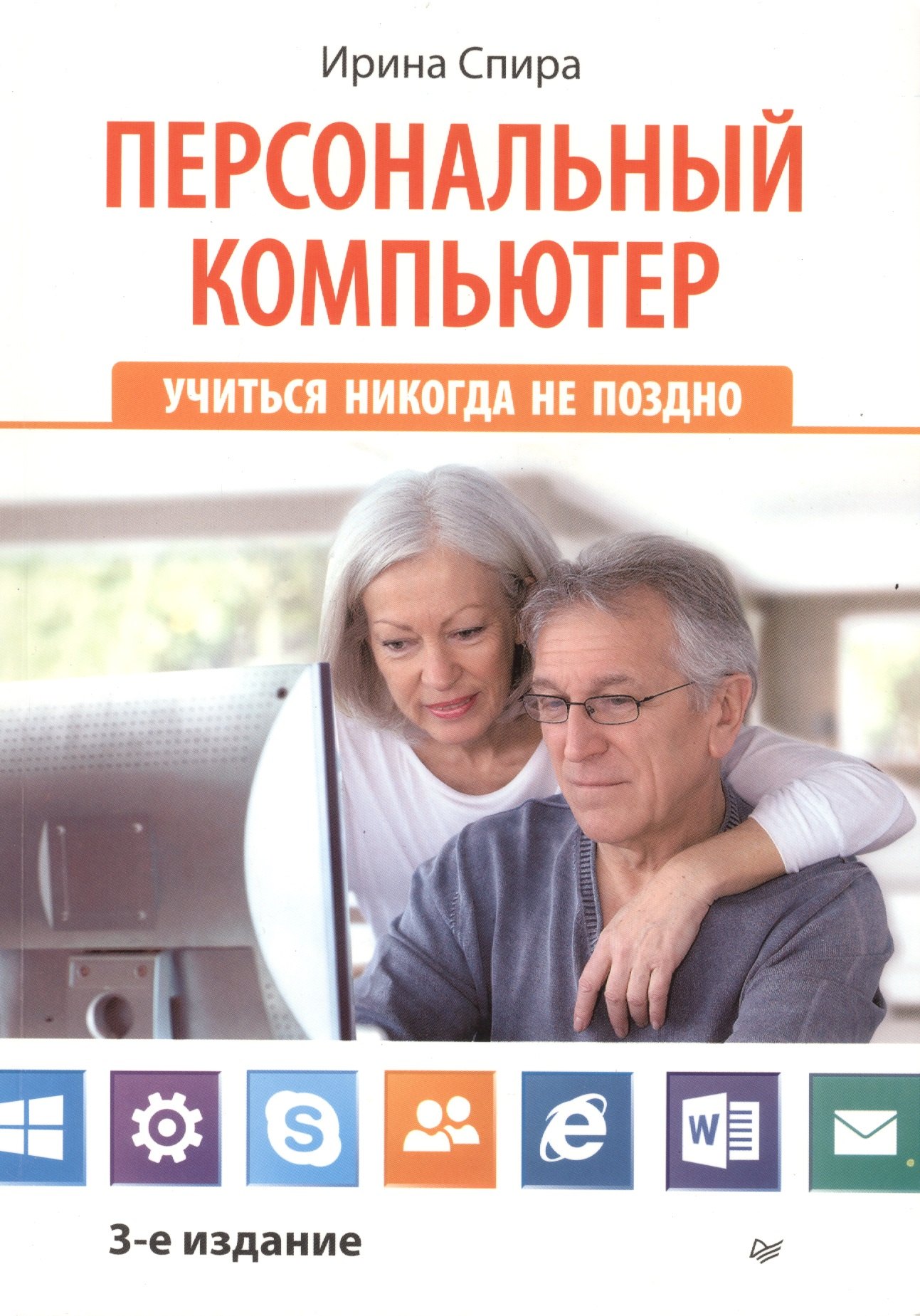 

Персональный компьютер: учиться никогда не поздно. 3-е изд