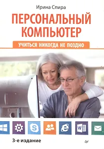 Персональный компьютер: учиться никогда не поздно.  3-е изд