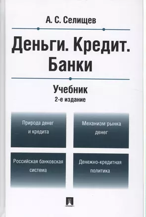 Деньги.Кредит.Банки.Уч.-2-е изд. — 2542426 — 1