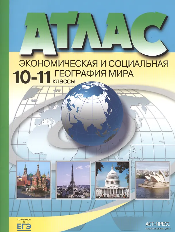 Книга Атлас. Экономическая и социальная география мира. 10-11 классы (Александр Кузнецов) — 1