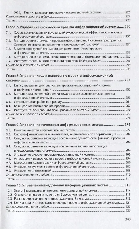 Книга Управление проектами информационных систем. Учебное пособие (Анна Сатунина, Леда Сысоева) — 4