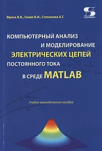 Компьютерный анализ и моделирование электрических цепей постоянного тока в среде MATLAB. Учебно-методическое пособие