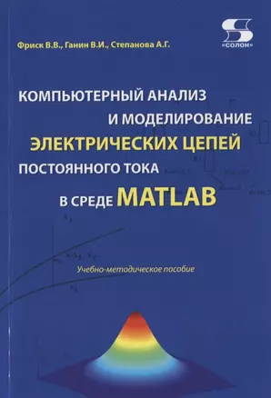 Компьютерный анализ и моделирование электрических цепей постоянного тока в среде MATLAB. Учебно-методическое пособие — 2765000 — 1