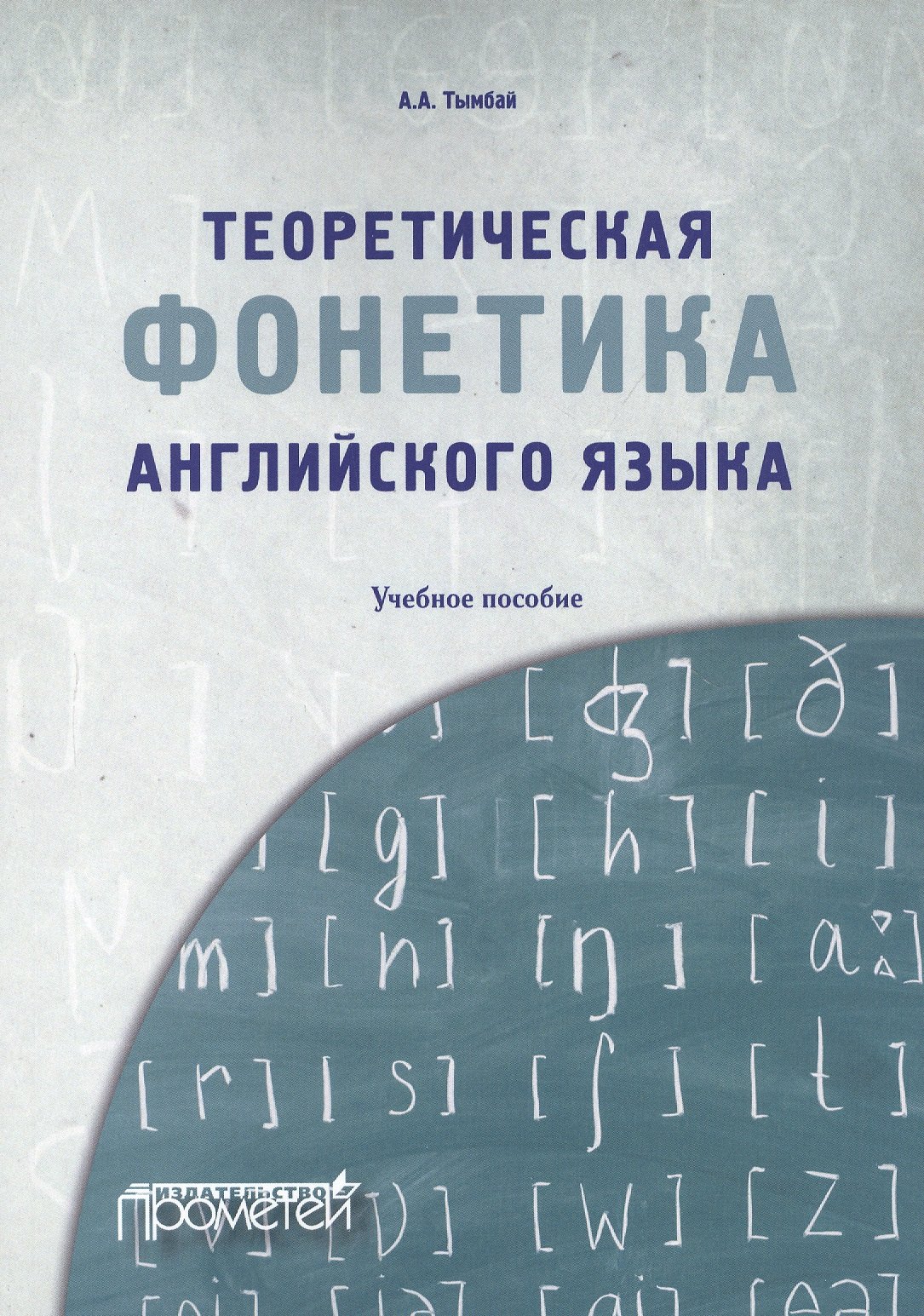 

Теоретическая фонетика английского языка. Учебное пособие