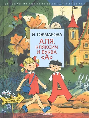Аля, Кляксич и буква А". Три истории (Ирина Токмакова) 📖 купить книгу ...