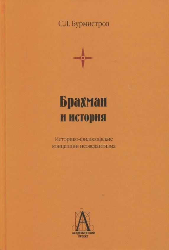 

Брахман и история. Историко-философские концепции неоведантизма