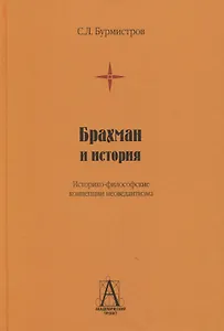 Брахман и история. Историко-философские концепции неоведантизма