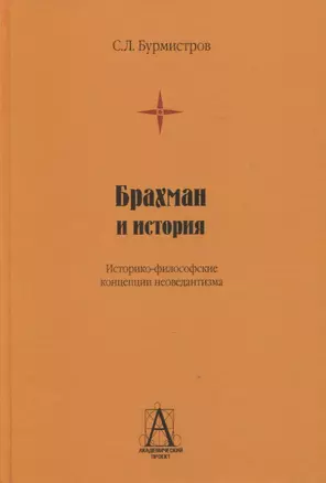 Брахман и история. Историко-философские концепции неоведантизма — 2968311 — 1