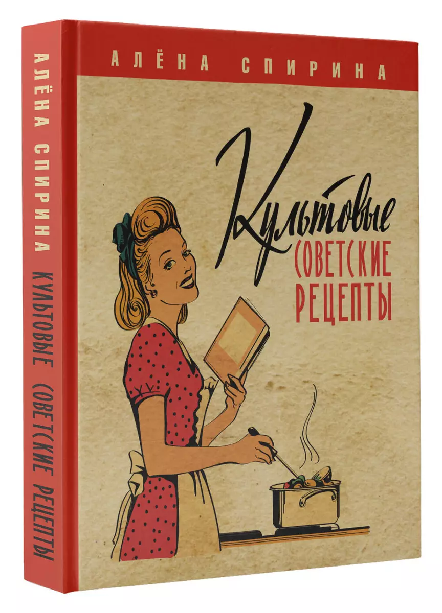 Культовые советские рецепты (Алена Спирина) - купить книгу с доставкой в  интернет-магазине «Читай-город». ISBN: 978-5-17-155110-0