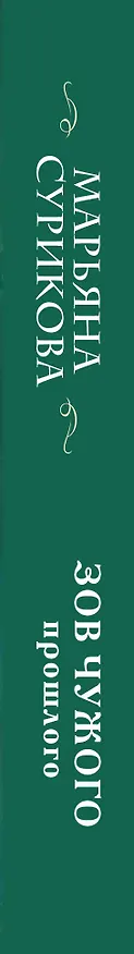 Книга Зов чужого прошлого (Марьяна Сурикова) — 3