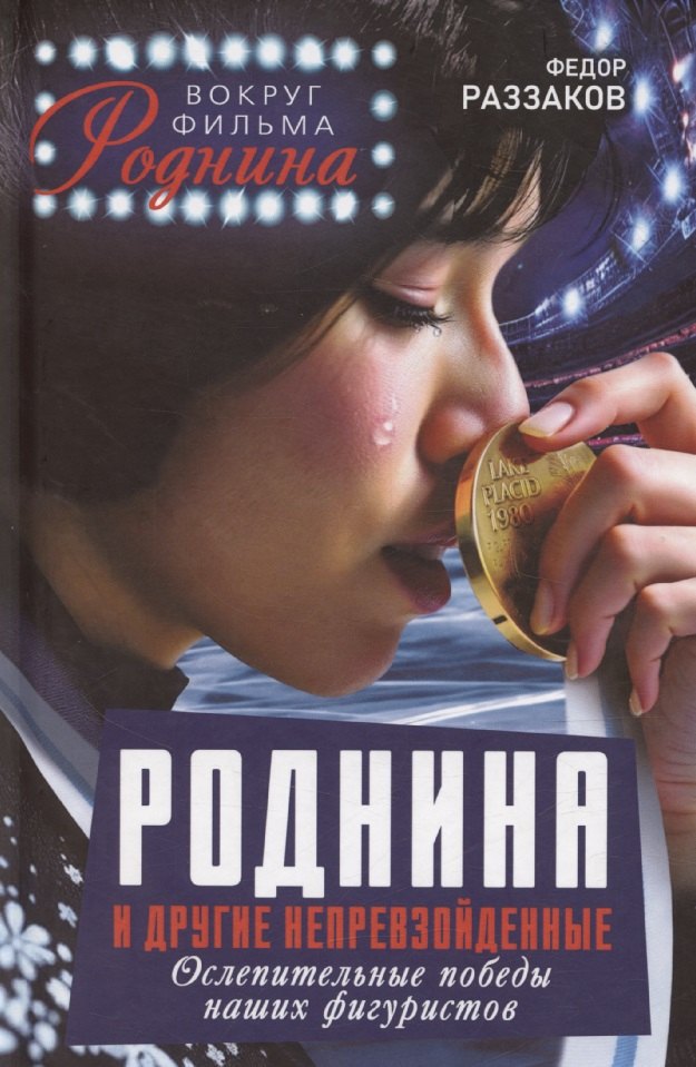 

Роднина и другие непревзойденные. Ослепительные победы наших фигуристов
