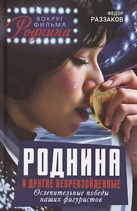 Роднина и другие непревзойденные. Ослепительные победы наших фигуристов