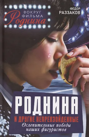 Книга Роднина и другие непревзойденные. Ослепительные победы наших фигуристов (Фёдор Раззаков)