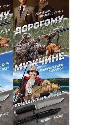 Книга Дорогому мужчине ()