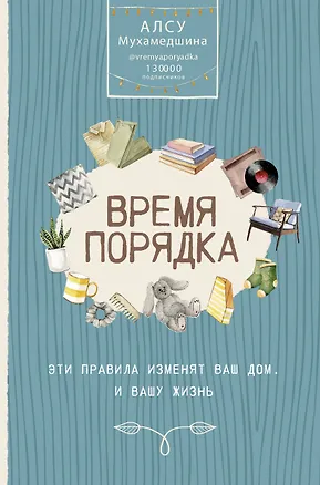Книга Время порядка. Эти правила изменят ваш дом. И вашу жизнь (Алсу Мухамедшина)