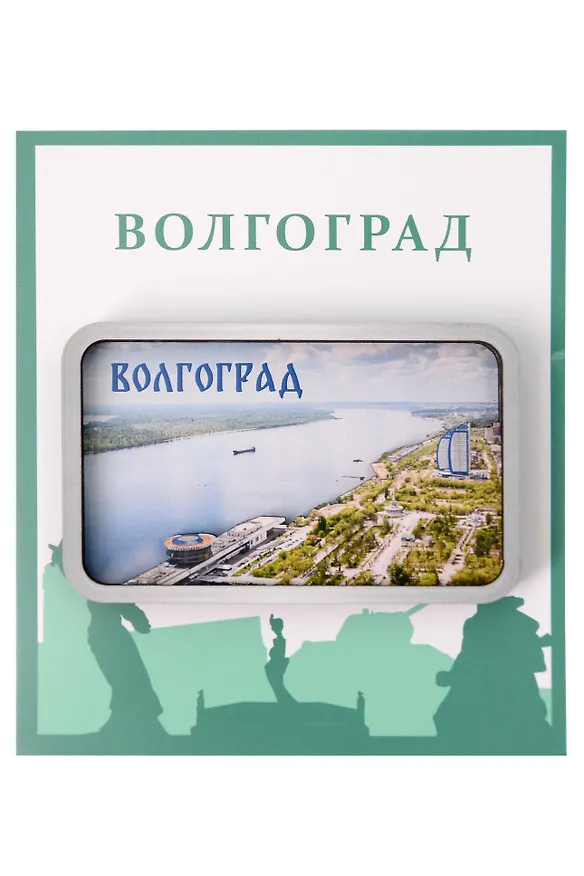 Сувенирный магнит Волга (Волгоград) (дерево) (ВлгВг1) 3148088 — 1
