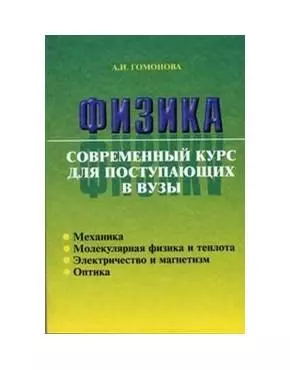 Физика Совр. курс для пост. в вузы (м) — 2055060 — 1