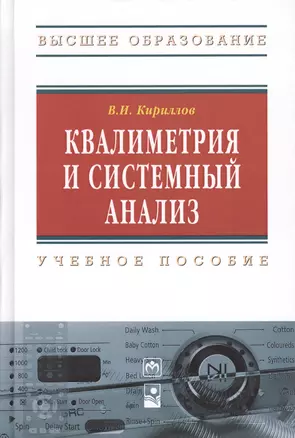 Квалиметрия и системный анализ : учеб. пособие / 2-е изд.стер. — 2362576 — 1