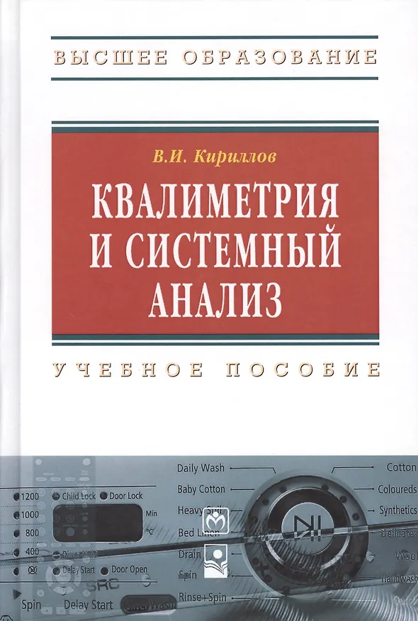 Книга Квалиметрия и системный анализ : учеб. пособие / 2-е изд.стер. (Владимир Кириллов) — 1