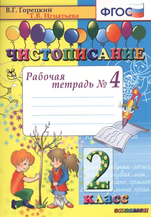 Чистописание. 2 класс. Рабочая тетрадь № 4. ФГОС — 2364665 — 1