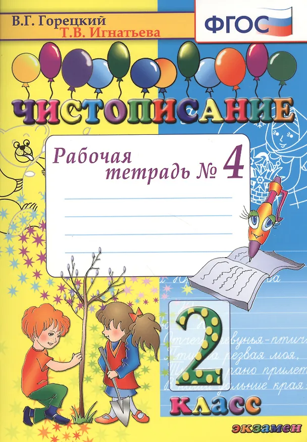 Книга Чистописание. 2 класс. Рабочая тетрадь № 4. ФГОС (Всеслав Горецкий, Татьяна Игнатьева) — 1