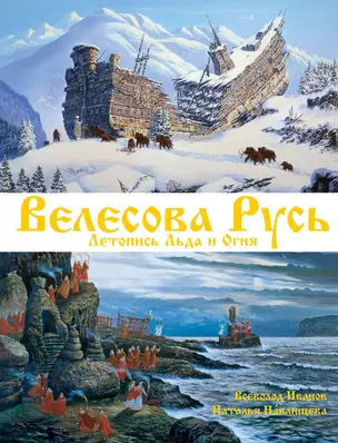 Велесова Русь. Летопись Льда и Огня — 2412076 — 1