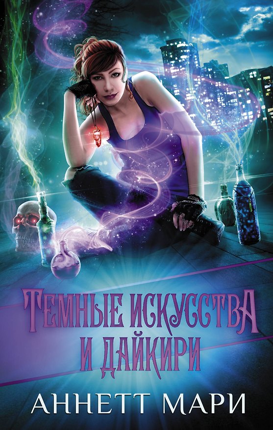Книга Темные искусства и дайкири (Аннетт Мари) — 1