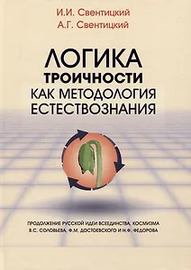 Логика троичности как методология естествознания. Монография
