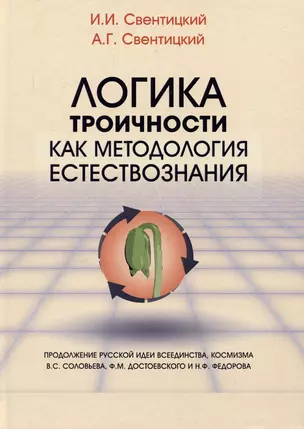 Логика троичности как методология естествознания. Монография — 3067503 — 1