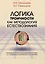 Логика троичности как методология естествознания. Монография — 3067503 — 1