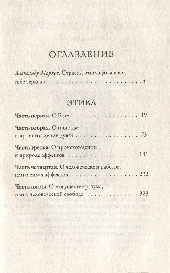 Книга Этика (Бенедикт Спиноза) — 3