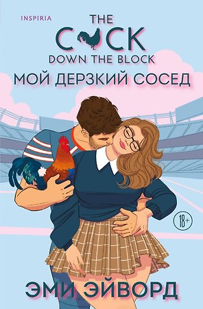 Мой дерзкий сосед