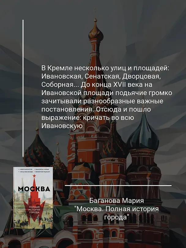 Книга Москва. Полная история города (Мария Баганова) — 6