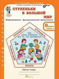 Ступеньки в большой мир. Формирование функциональной грамотности. Рабочая тетрадь. 0 класс. В 2-х частях. Часть 1