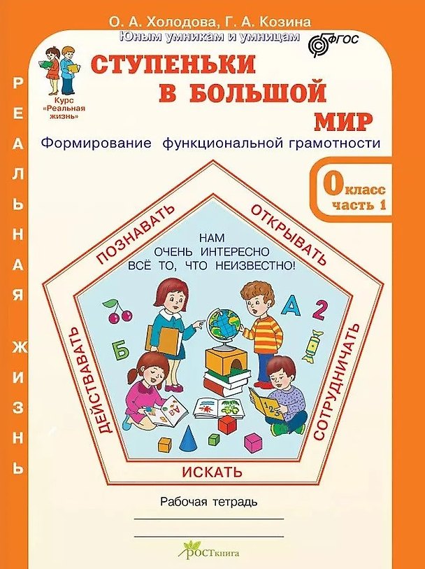Книга Ступеньки в большой мир. Формирование функциональной грамотности. Рабочая тетрадь. 0 класс. В 2-х частях. Часть 1 (Галина Козина, Ольга Холодова) — 1