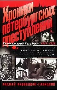 Хроники петербургских преступлений: Черные тени красного города. 1917-1922. — 2145353 — 1