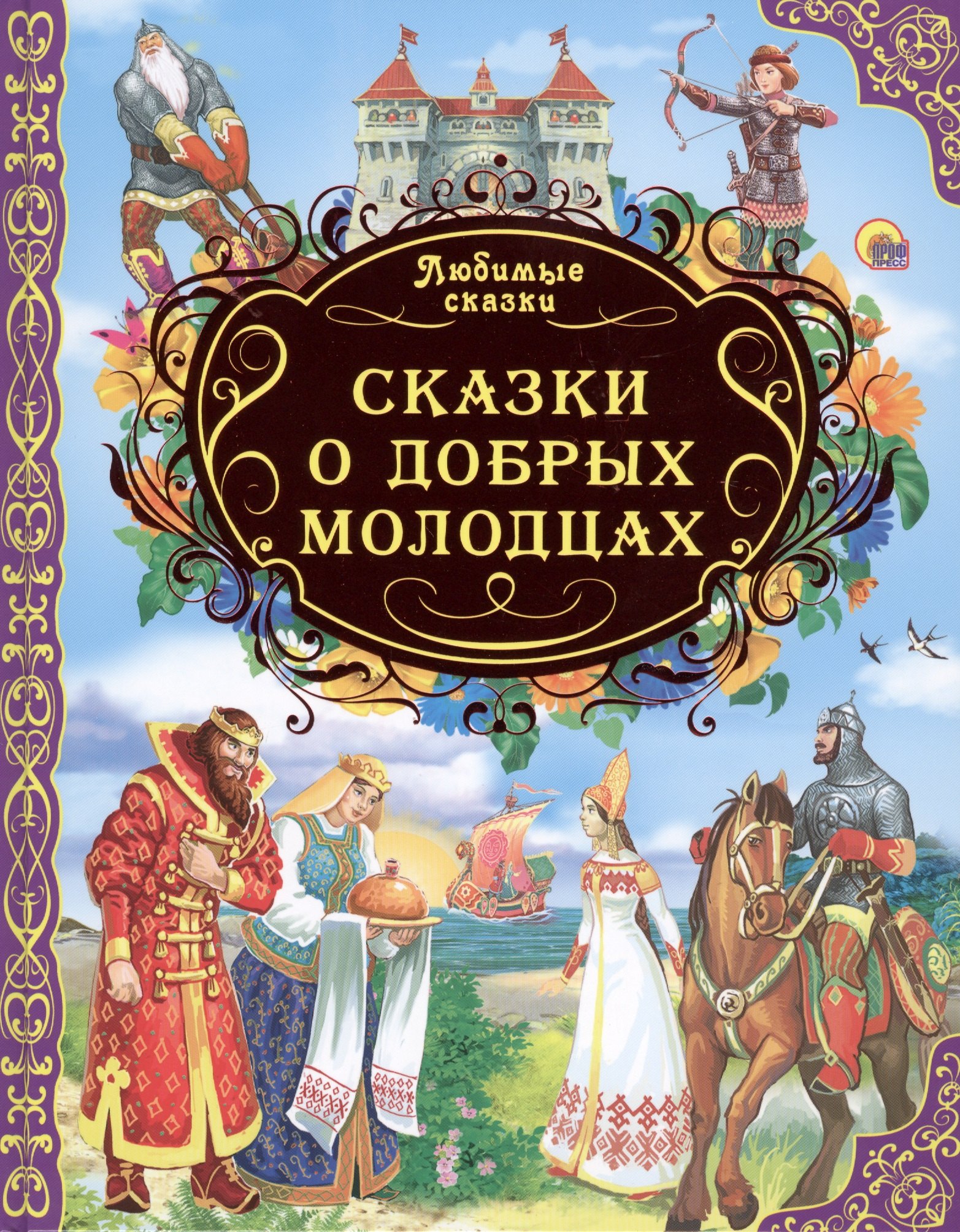 

Любимые сказки. Сказки о добрых молодцах