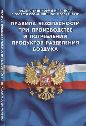 Правила безопасности при производстве и потреблении продуктов разделения воздуха (Федеральные нормы — 2725873 — 1