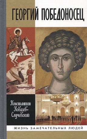 Георгий Победоносец. Жизнеописание и деяния