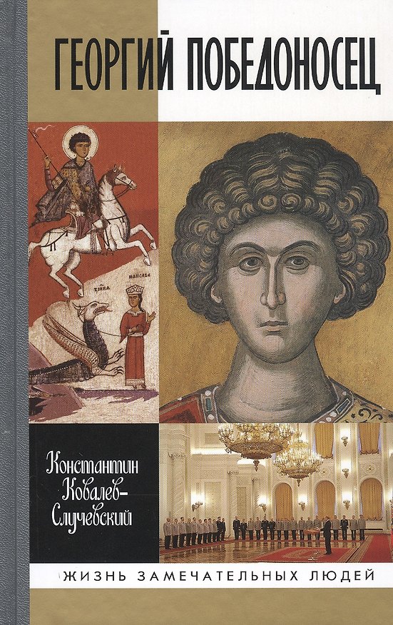 Книга Георгий Победоносец. Жизнеописание и деяния (Константин Ковалев-Случевский) — 1